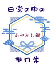 【掌編】日常の中の非日常〜あやかし編〜