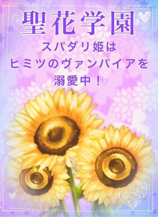 【第2回1話だけ大賞】聖花学園～スパダリ姫はヒミツのヴァンパイアを溺愛中！～