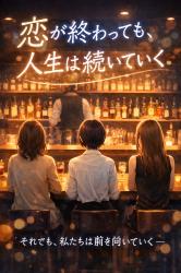 恋が終わっても、人生は続いていく