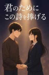 君のためにこの詩（うた）を捧げる