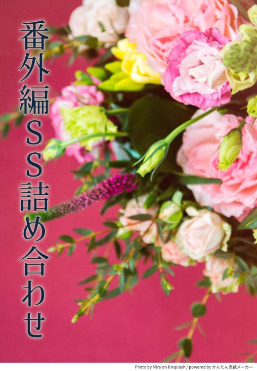 番外編SS詰め合わせ