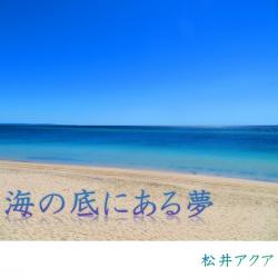 海の底にある夢【完】