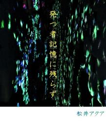 発つ者記憶に残らず【完】