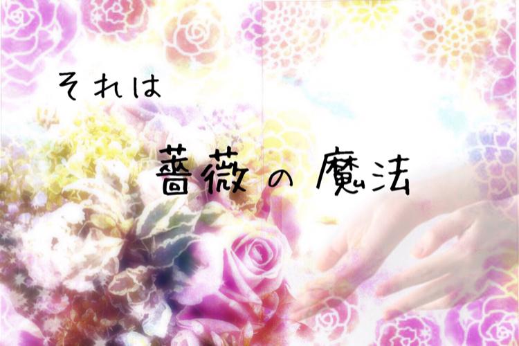 それは薔薇の魔法