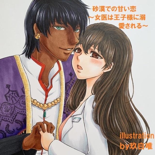 砂漠での甘い恋～女医は王子様に溺愛される～