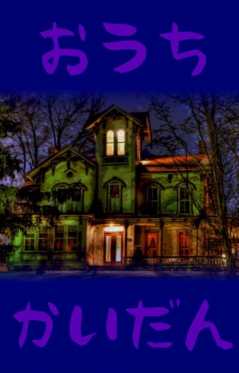 おうちかいだん