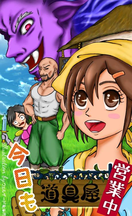 今日も道具屋営業中!