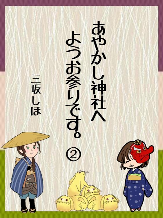 あやかし神社へようお参りです。②