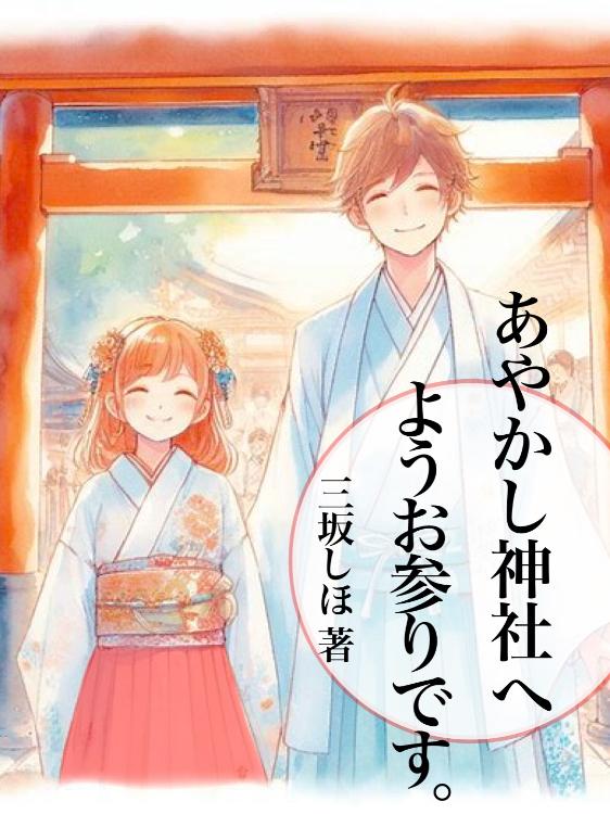 あやかし神社へようお参りです。