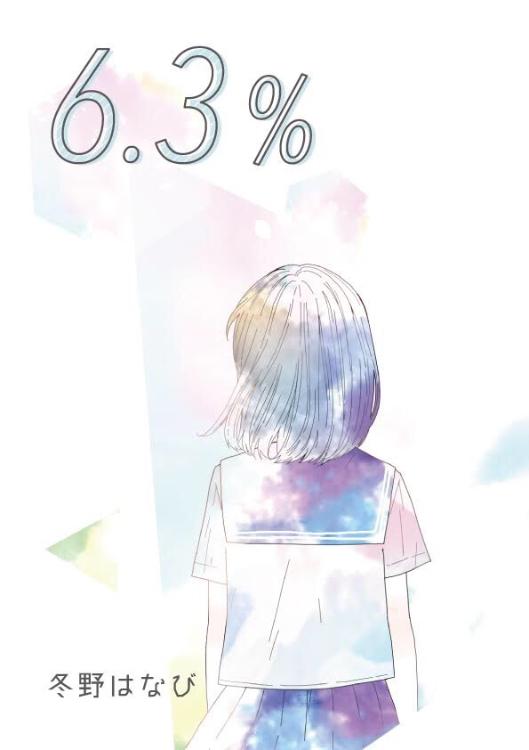 【短編】6.3%