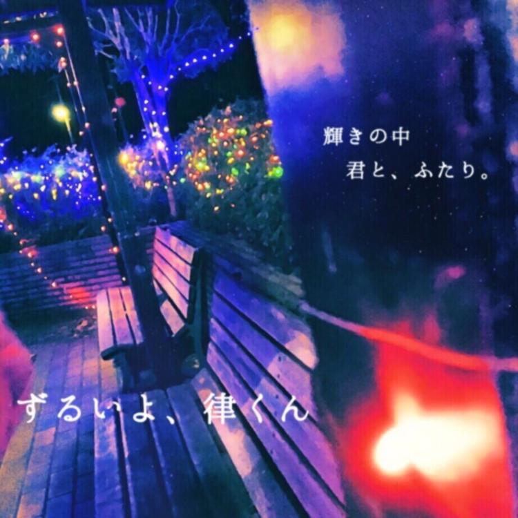 【短編】ずるいよ、律くん