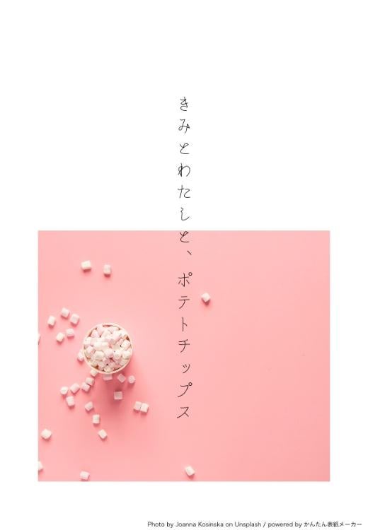 【短編】きみとわたしと、ポテトチップス