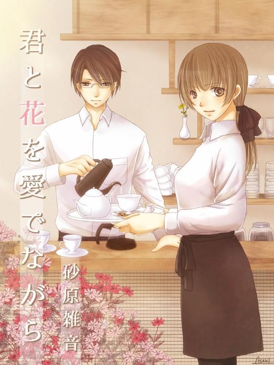 君と花を愛でながら