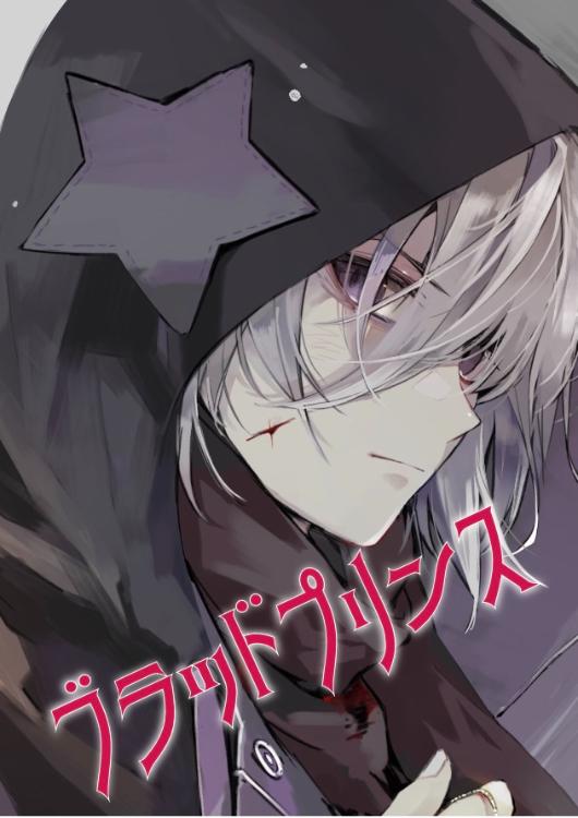 ブラッド★プリンス〜吸血鬼と女神の秘密〜