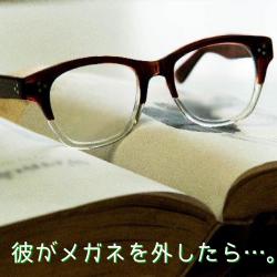 彼がメガネを外したら…。