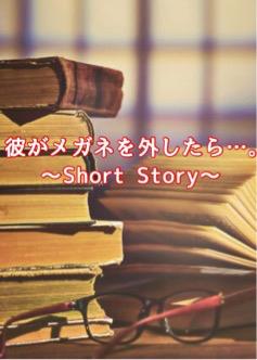 彼がメガネを外したら…。 〜彼女の証〜