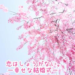 恋はしょうがない。〜幸せな結婚式〜