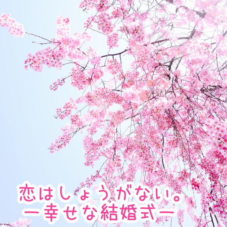 恋はしょうがない。〜幸せな結婚式〜