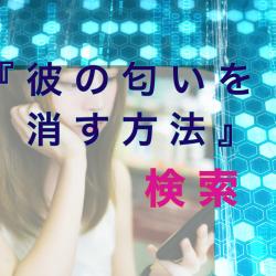 『彼の匂いを消す方法』：検索