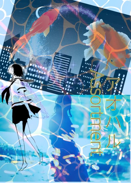 アオハルAssortment