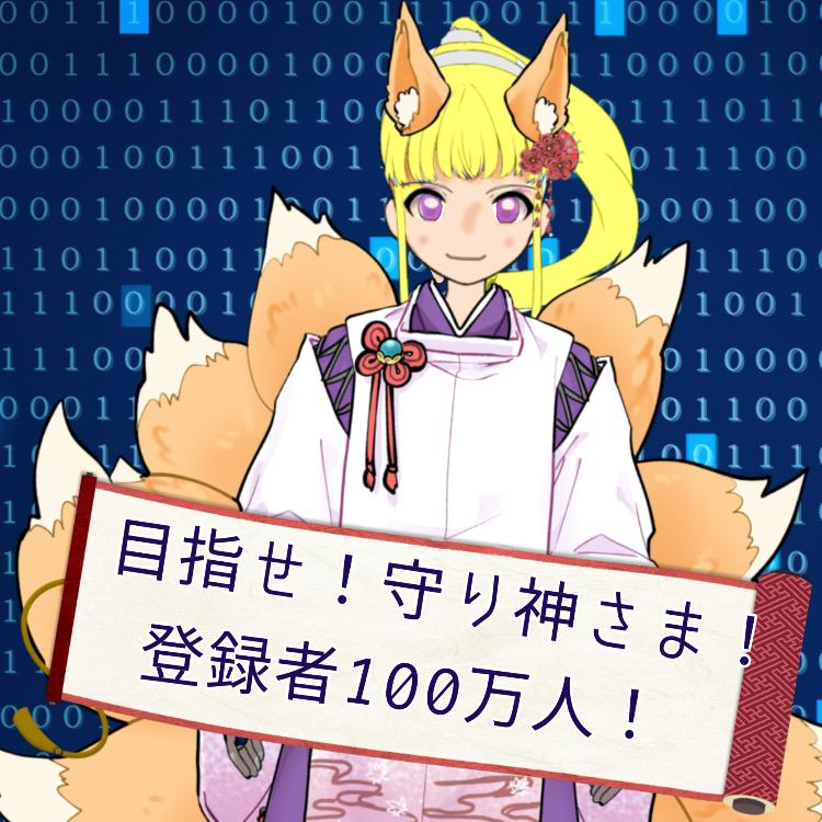 めざせ!守り神さま!登録者100万人!
