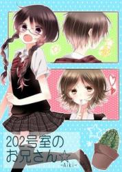 ２０２号室の、お兄さん☆【完】