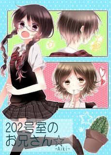 202号室の、お兄さん☆【完】