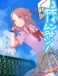 【完】３ポイント・ホームラン！～夏空の下、貴方に伝えたい～