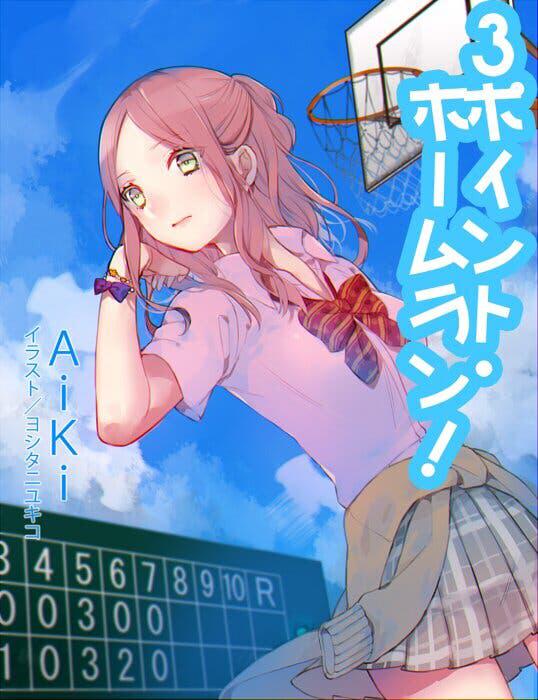 【完】３ポイント・ホームラン！～夏空の下、貴方に伝えたい～