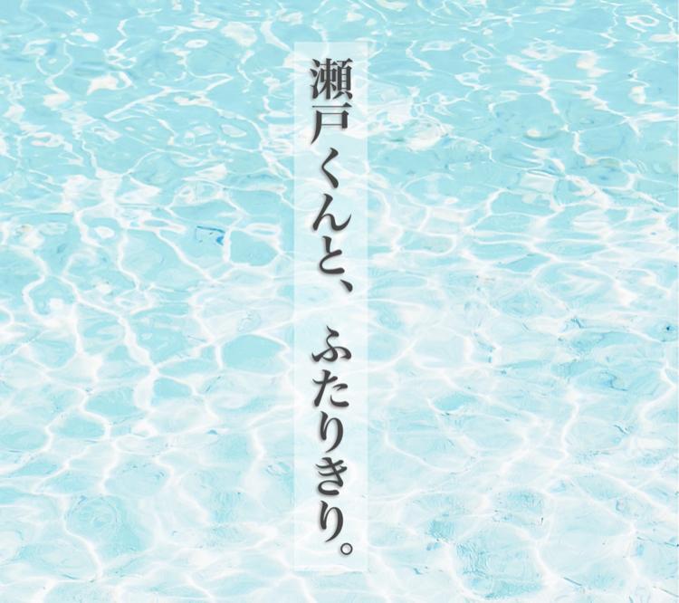 瀬戸くんと、ふたりきり。