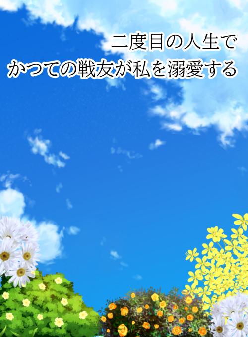 二度目の人生でかつての戦友が私を溺愛する