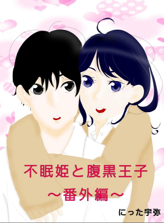 不眠姫と腹黒王子~番外編~