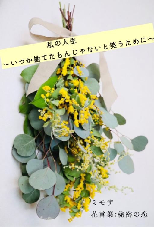 私の人生〜いつか人生捨てたもんじゃないと笑うために〜