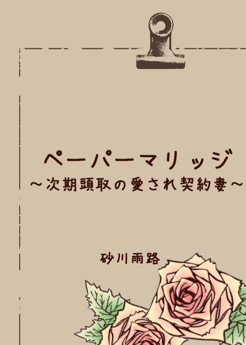 独占欲に目覚めた次期頭取は契約妻を愛し尽くす～書類上は夫婦ですが、この溺愛は想定外です～