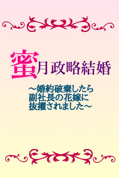 愛妻御曹司に娶られて、赤ちゃんを授かりました