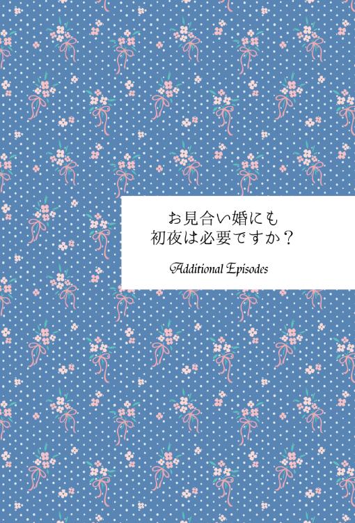 お見合い婚にも初夜は必要ですか？【コミック追加エピソード】