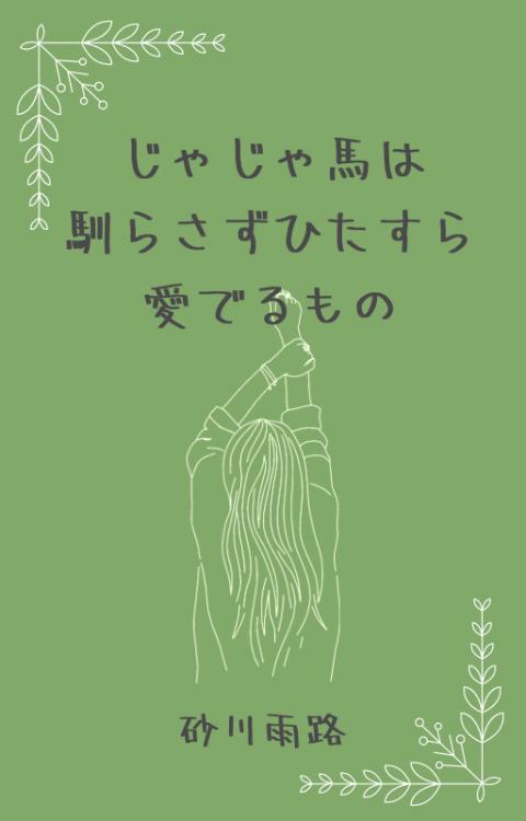 熱情滾るCEOから一途に執愛されています～大嫌いな御曹司が極上旦那様になりました～