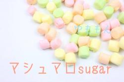 マシュマロsugar