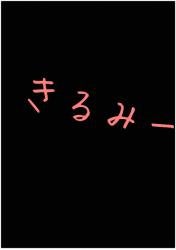 きるみー