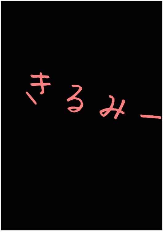 きるみー