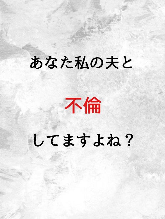 あなた私の夫と不倫してますよね？