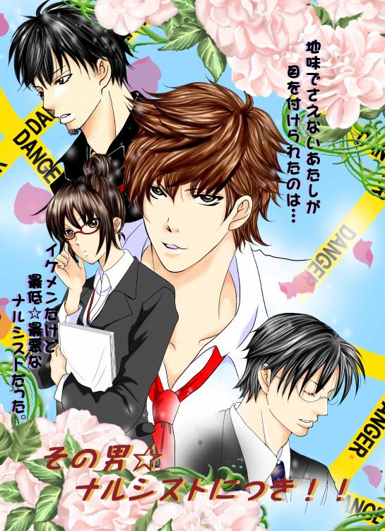 その男☆ナルシストにつき!!