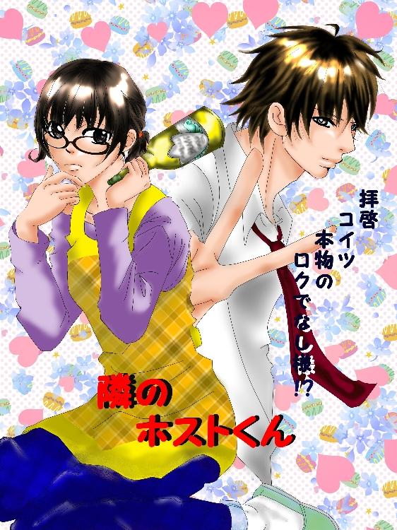 隣のホストくん