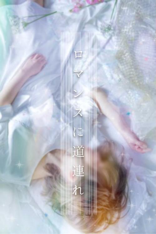 ロマンスに道連れ