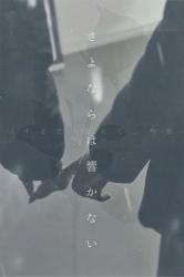 さよならは響かない