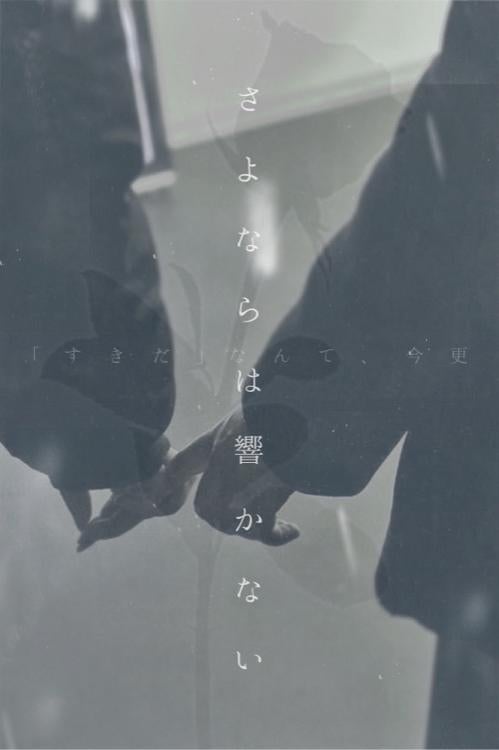 さよならは響かない