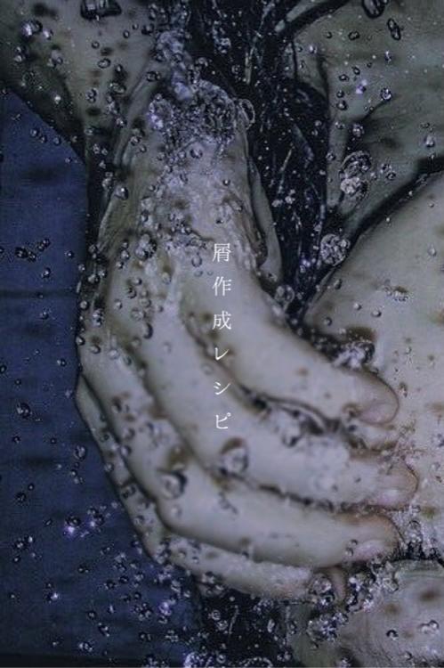 屑 作 成 レ シ ピ