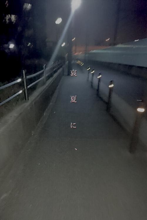 哀 夏 に 、