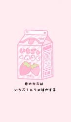 君のキスはいちごミルクの味がする