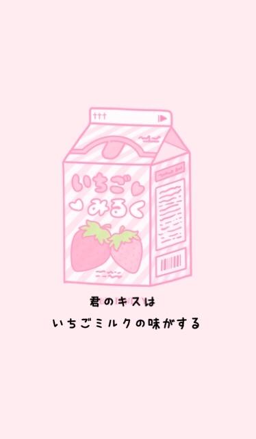 君のキスはいちごミルクの味がする